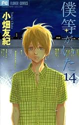 僕等がいた（16） (フラワーコミックス) | 小畑友紀 | 少女マンガ